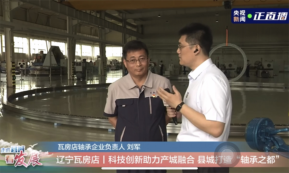 央视走进瓦轴
